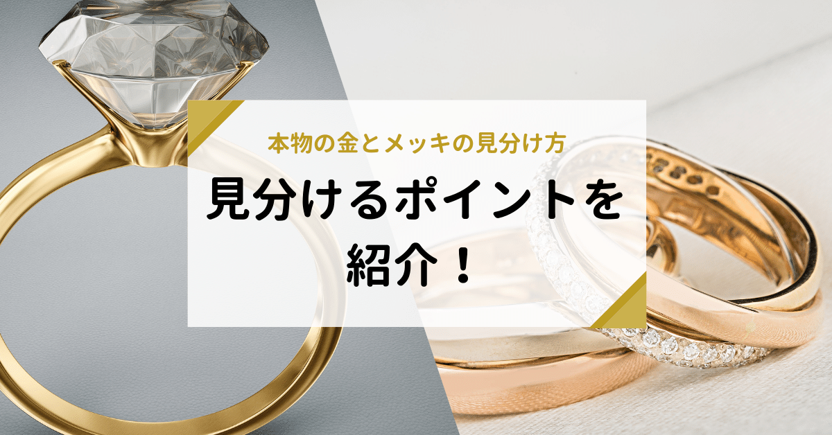 本物の金とメッキの見分け方｜目利きのポイントを紹介！ | 金・貴金属の高額買取と相場価格は「なんぼや」