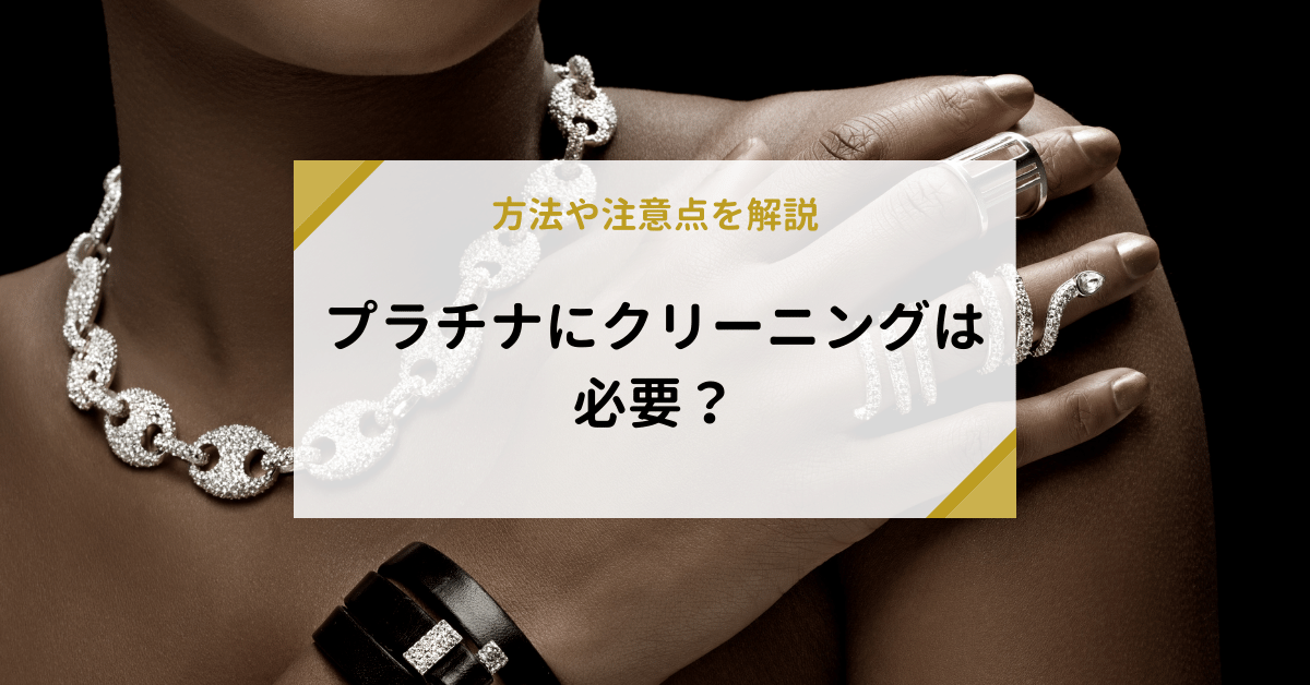 プラチナにクリーニングは必要？方法や注意点を解説 | 金・貴金属の ...