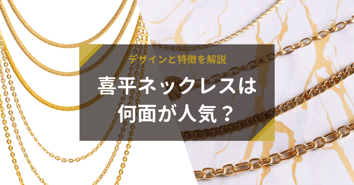 喜平ネックレスは何面が人気？デザインと特徴を解説 | 金・貴金属の