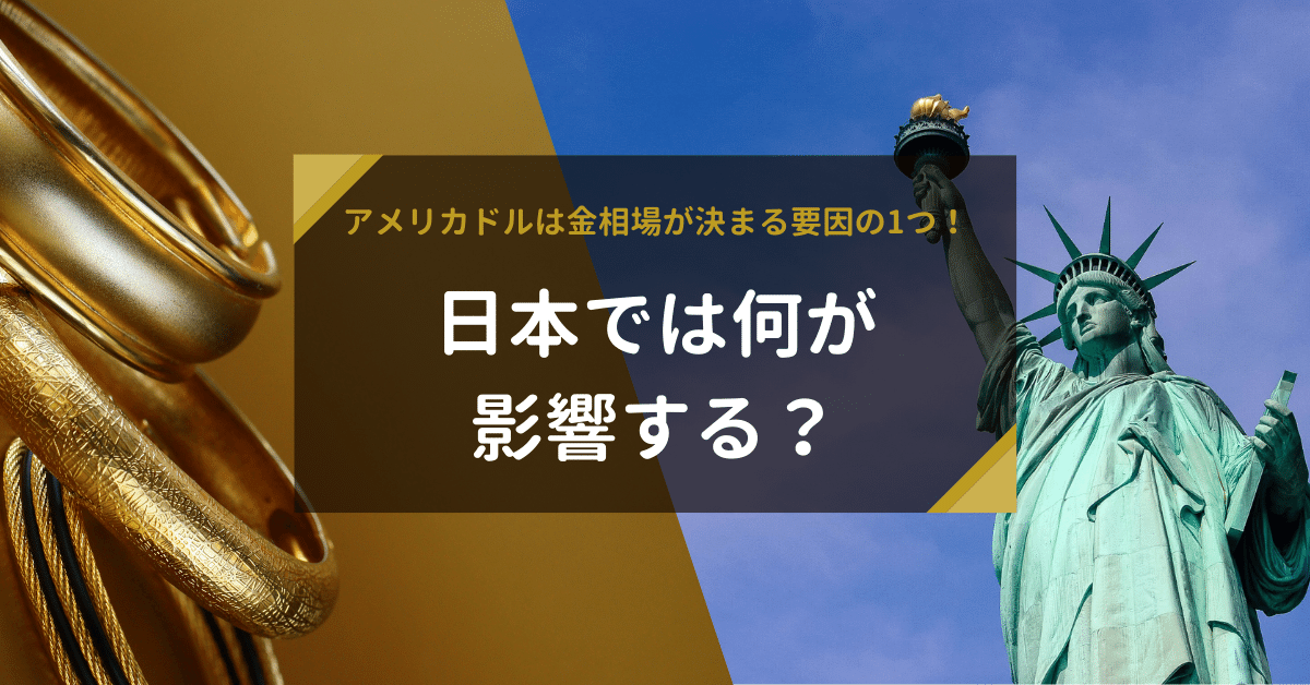 アメリカドルは金相場が決まる要因の1つ！日本では何が影響する？