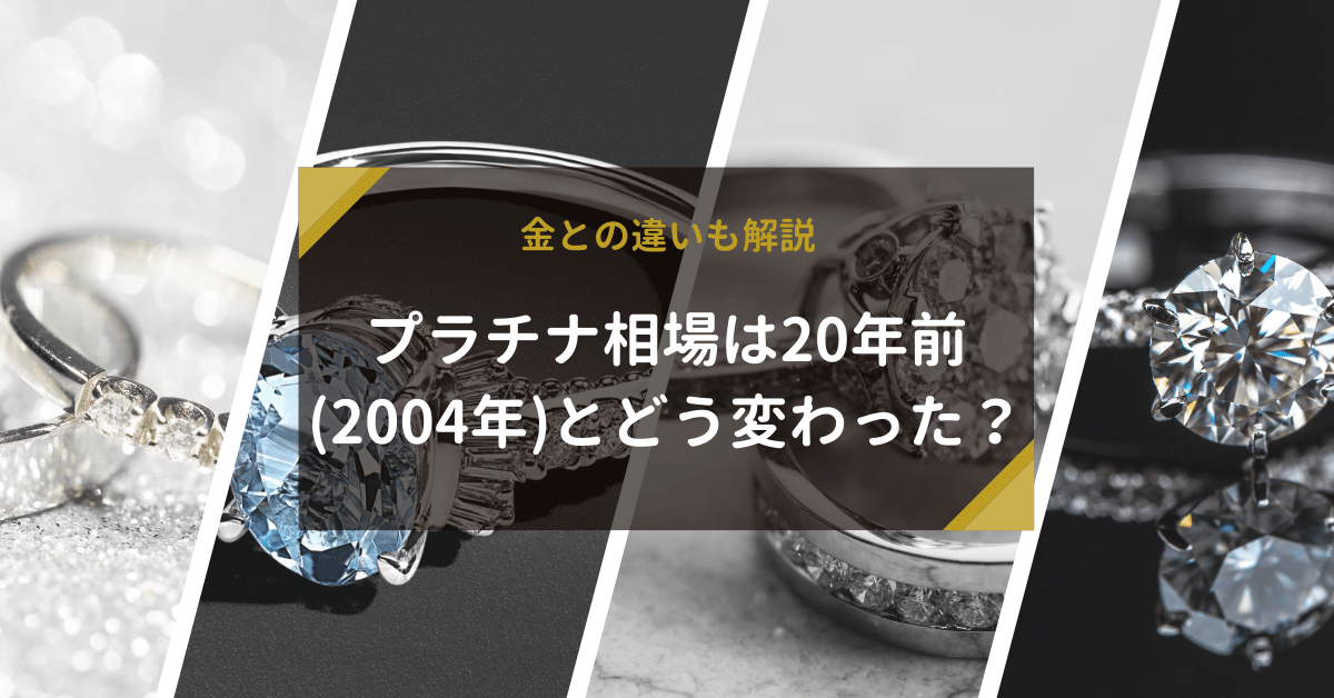 プラチナ相場は20年前（2004年）とどう変わった？金との違いも解説