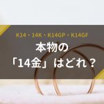 本物の「14金」はどれ？｜K14・14K・K14GP・K14GF