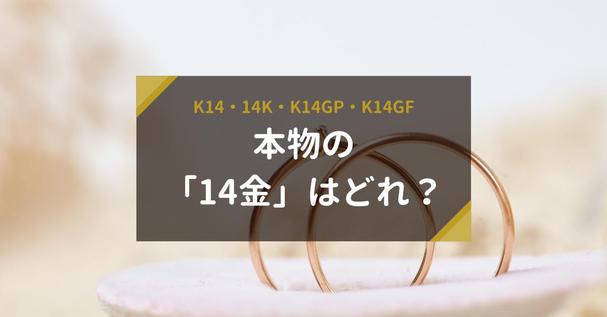 本物の「14金」はどれ？｜K14・14K・K14GP・K14GF