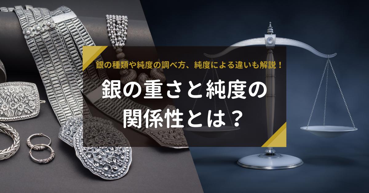 銀の重さと純度の関係性とは？銀の種類や純度の調べ方、純度による違い