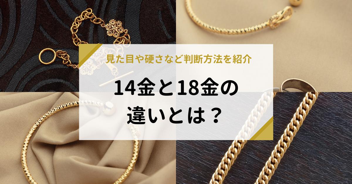 14金と18金の違いとは？見た目や硬さなど判断方法を紹介 | 金・貴金属 ...