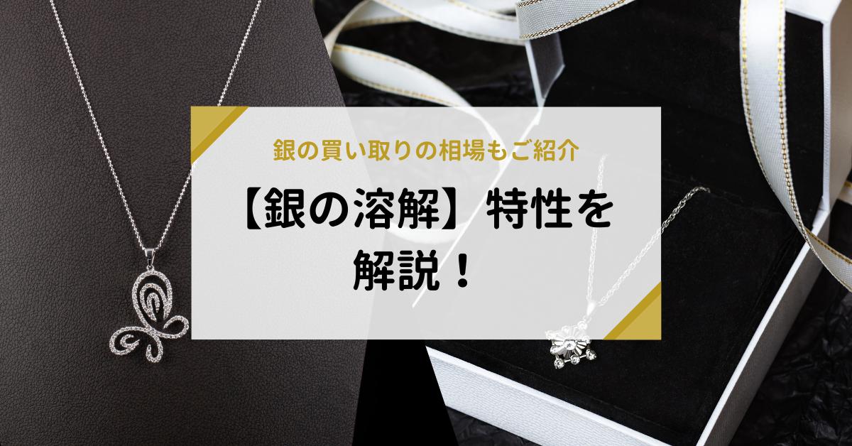 銀の溶解】特性を解説！銀の買い取りの相場もご紹介 | 金・貴金属の高額買取と相場価格は「なんぼや」