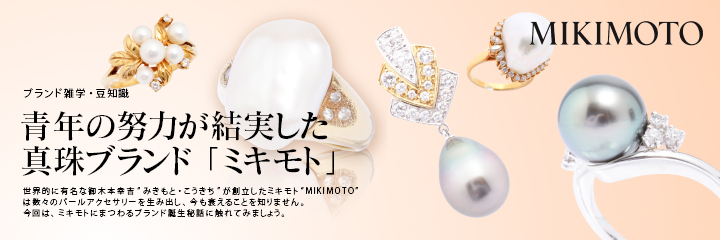 世界初！真珠の養殖を成功させた日本のジュエラー「ミキモト（MIKIMOTO）」の誕生秘話