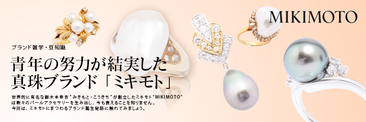 世界初 真珠の養殖を成功させた日本のジュエラー ミキモト Mikimoto の誕生秘話 なんぼや