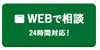 WEBで相談