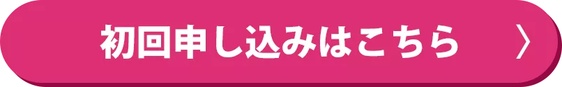 初回申し込みはこちら