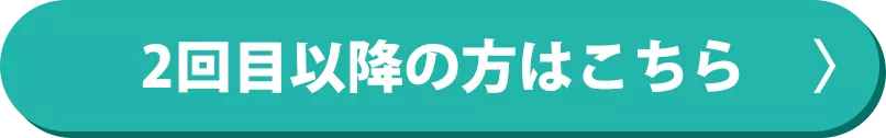 2回目以降の方はこちら