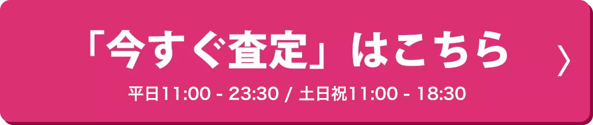 「今すぐ査定」はこちら