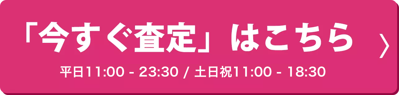 「今すぐ査定」はこちら