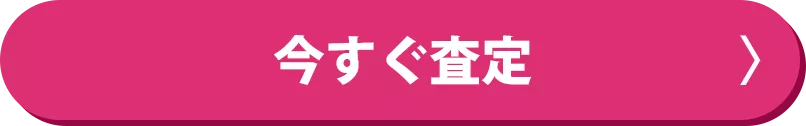 今すぐ査定