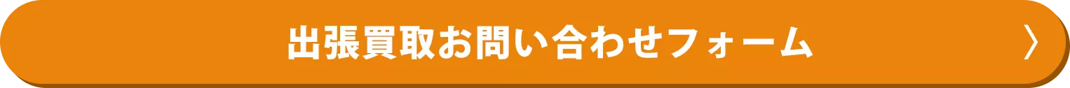 出張買取お問い合わせフォーム