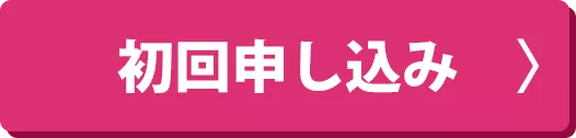 初回申し込み