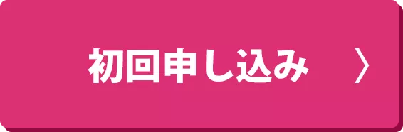 初回申し込み