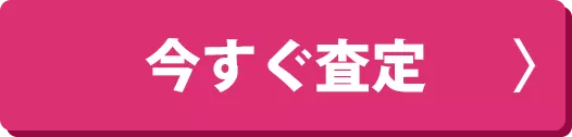 今すぐ査定