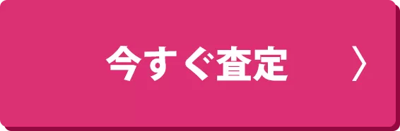 今すぐ査定