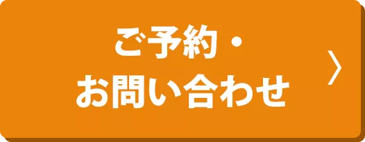 ご予約・お問い合わせ