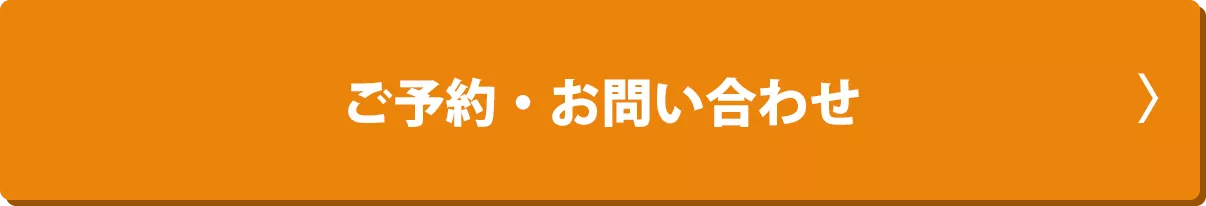 ご予約・お問い合わせ