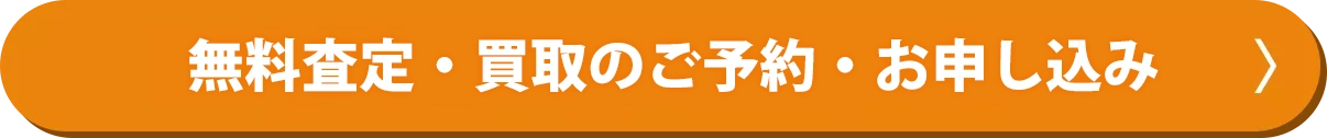 無料査定のご予約・お申し込み