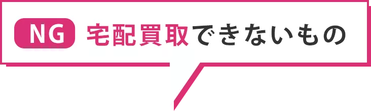 宅配買取できないもの