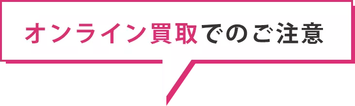 オンライン買取でのご注意