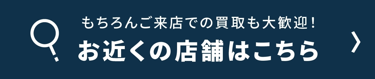 もちろんご来店での買取も大歓迎！お近くの店舗はこちら