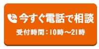 今すぐ電話で相談