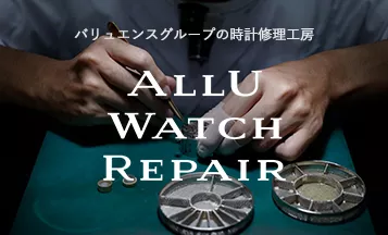 バリュエンスグループの時計修理工房ALLU WATCH REPAIR