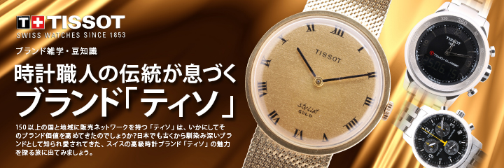 「ティソ」時計職人の伝統が息づくブランド
