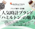 ハミルトン買取 ハミルトンの人気時計ブランド