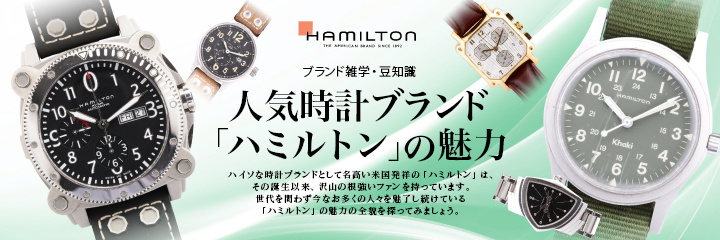 ハミルトン買取 ハミルトンの人気時計ブランド
