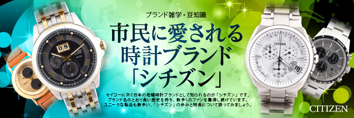 市民に愛される時計ブランド「シチズン」