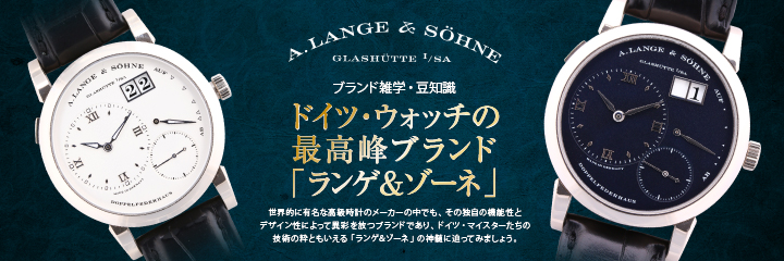 「ランゲ＆ゾーネ」ドイツ・ウォッチの最高峰ブランド