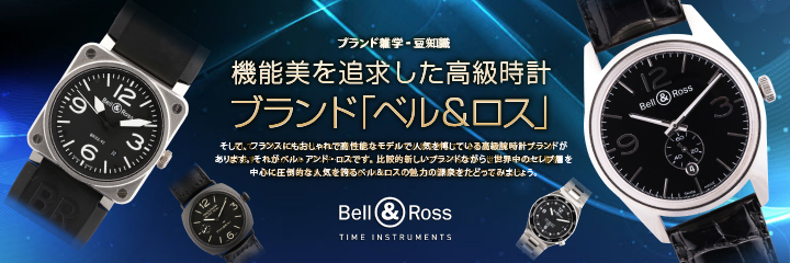 機能美を追求した高級時計ブランド「ベル＆ロス」