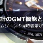 腕時計のGMT機能とは？タイムゾーンの同時表示が便利