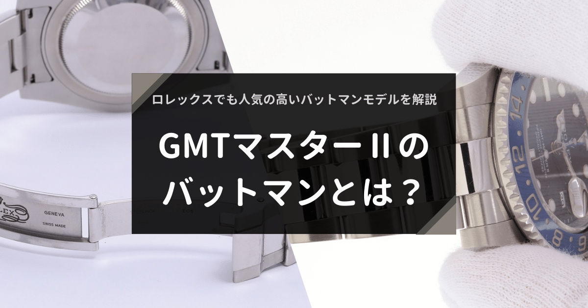 gmt マスター 2 バットマン 定価