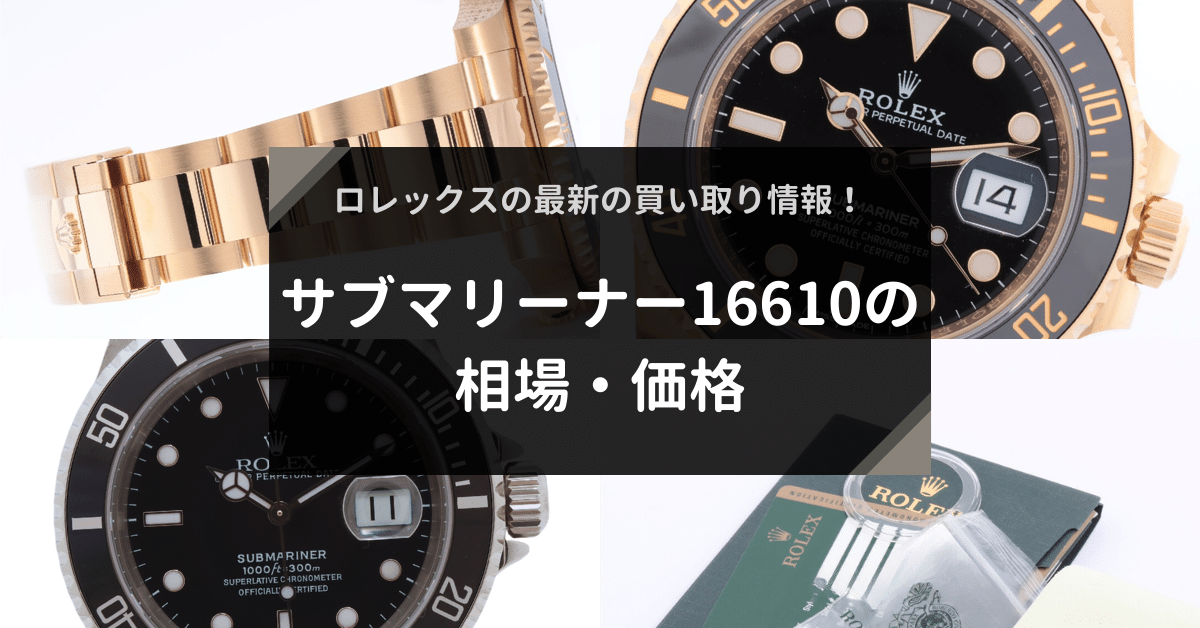 ロレックスサブマリーナー16610の相場・価格｜最新の買い取り情報