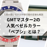 GMTマスター2の人気ベゼルカラー「ペプシ」とは？人気の高いモデルや現行版の定価も解説