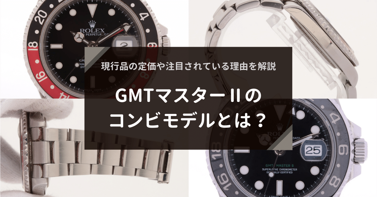 GMTマスター Ⅱのコンビモデルとは？現行品の定価や注目されている理由を解説