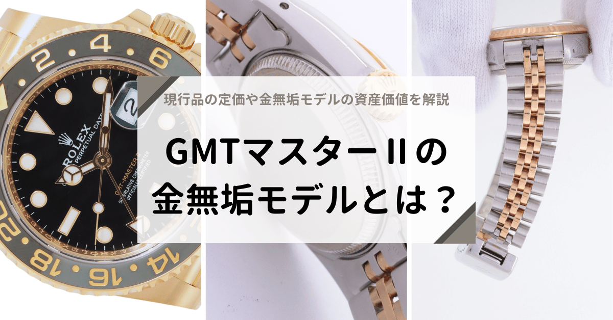GMTマスターⅡの金無垢モデルとは？現行品の定価や金無垢モデルの資産価値を解説
