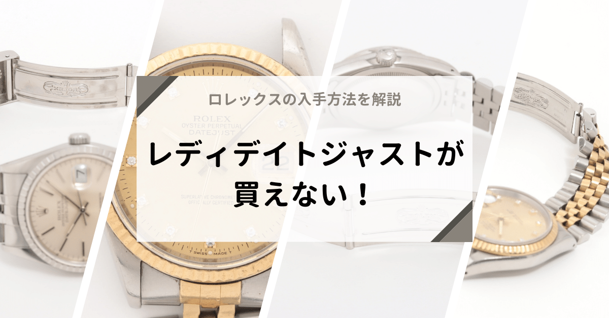 更新：2024年4月】ロレックスの正規店ご利用のすすめ｜メリットや日本