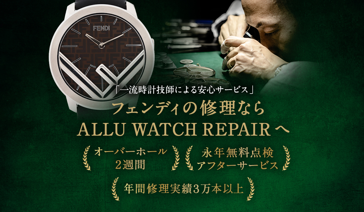 フェンディ(FENDI)の時計修理・オーバーホールならALLU Watch repair