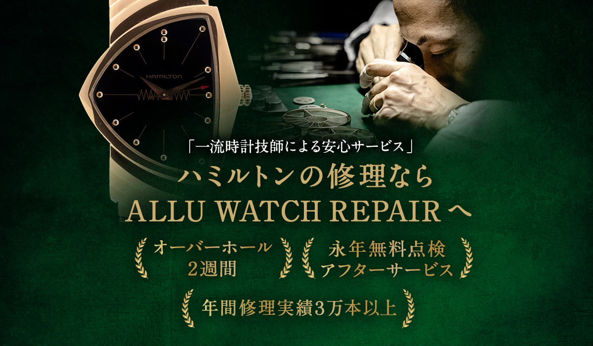 ハミルトン(HAMILTON)の時計修理・オーバーホールならALLU Watch repair