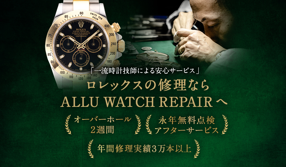 ロレックス(ROLEX)の時計修理・オーバーホールならALLU WATCH REPAIR