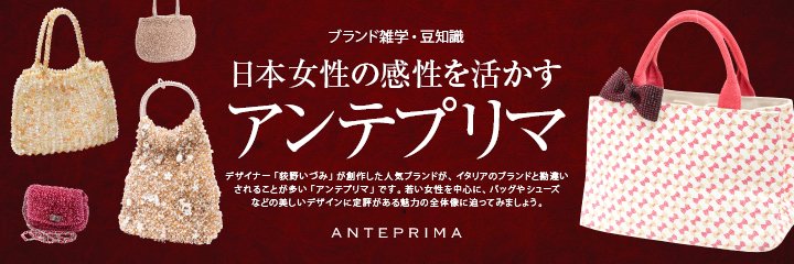 日本女性の感性を活かす「アンテプリマ」