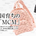 「MCM」ドイツ生まれ韓国育ちのレザーブランド