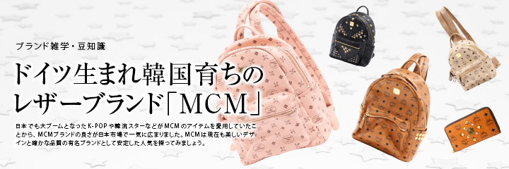 ドイツ生まれ韓国育ちのレザーブランド Mcm なんぼや